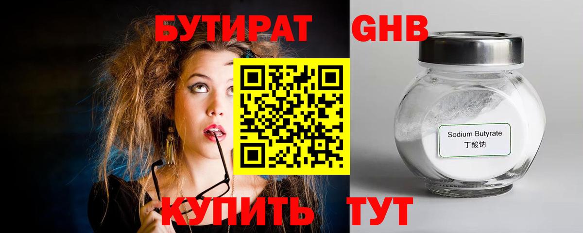 БУТИРАТ Butirat Белореченск
