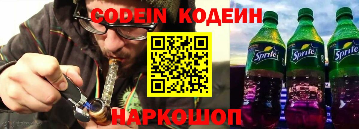 Белореченск  Codein Purple Drank  Вход с VPN  Кодеиновый сироп Lean Purple Drank 