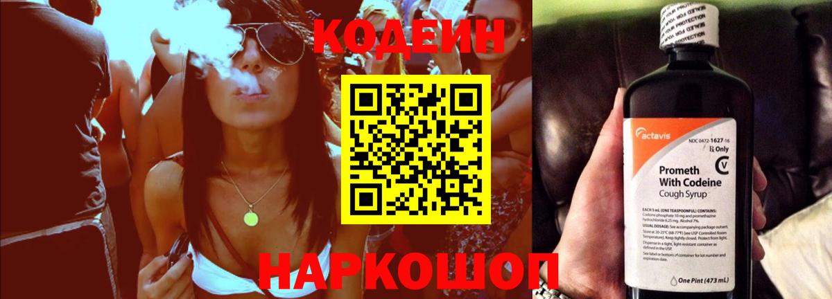 Кодеин напиток Lean (лин) Белореченск